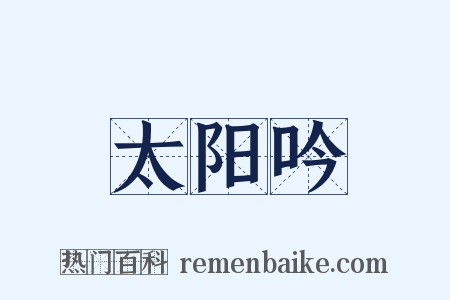 太阳吟是什么意思的图片